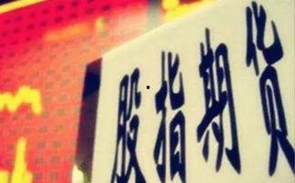 股指期货最新爆料新闻网,揭秘市场动态与未来趋势 第3张 股指期货最新爆料新闻网,揭秘市场动态与未来趋势 第3张